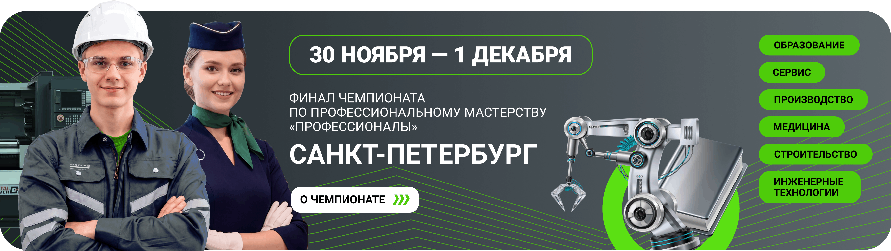 ФИНАЛ ЧЕМПИОНАТА  ПО ПРОФЕССИОНАЛЬНОМУ МАСТЕРСТВУ «ПРОФЕССИОНАЛЫ»