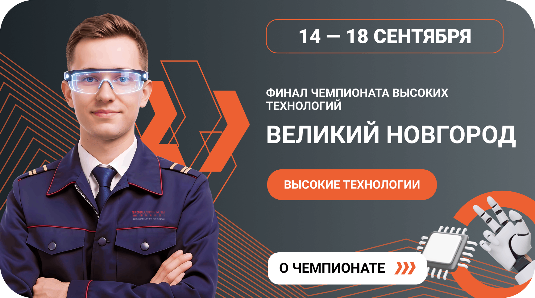 ФИНАЛ Чемпионата высоких технологий