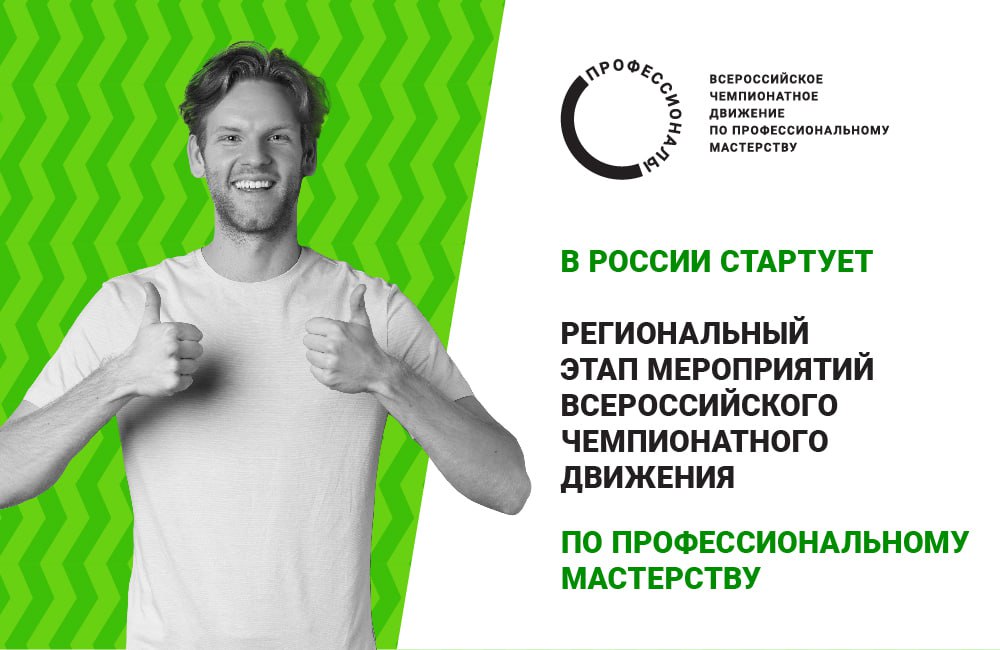 В России стартовал  региональный этап мероприятий Всероссийского чемпионатного движения по профессиональному мастерству