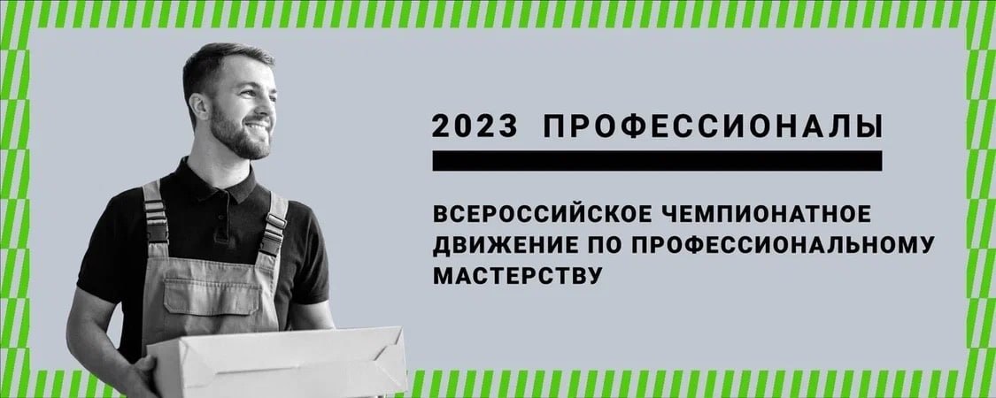 Объявлен конкурсный отбор субъектов Российской Федерации для организации и проведения соревнований отборочного этапа Чемпионата по профессиональному мастерству "Профессионалы" и Чемпионата высоких технологий в 2023 году. Объявлен конкурсный отбор субъектов Российской Федерации для организации и проведения соревнований отборочного этапа Чемпионата по профессиональному мастерству "Профессионалы" и Чемпионата высоких технологий в 2023 году.