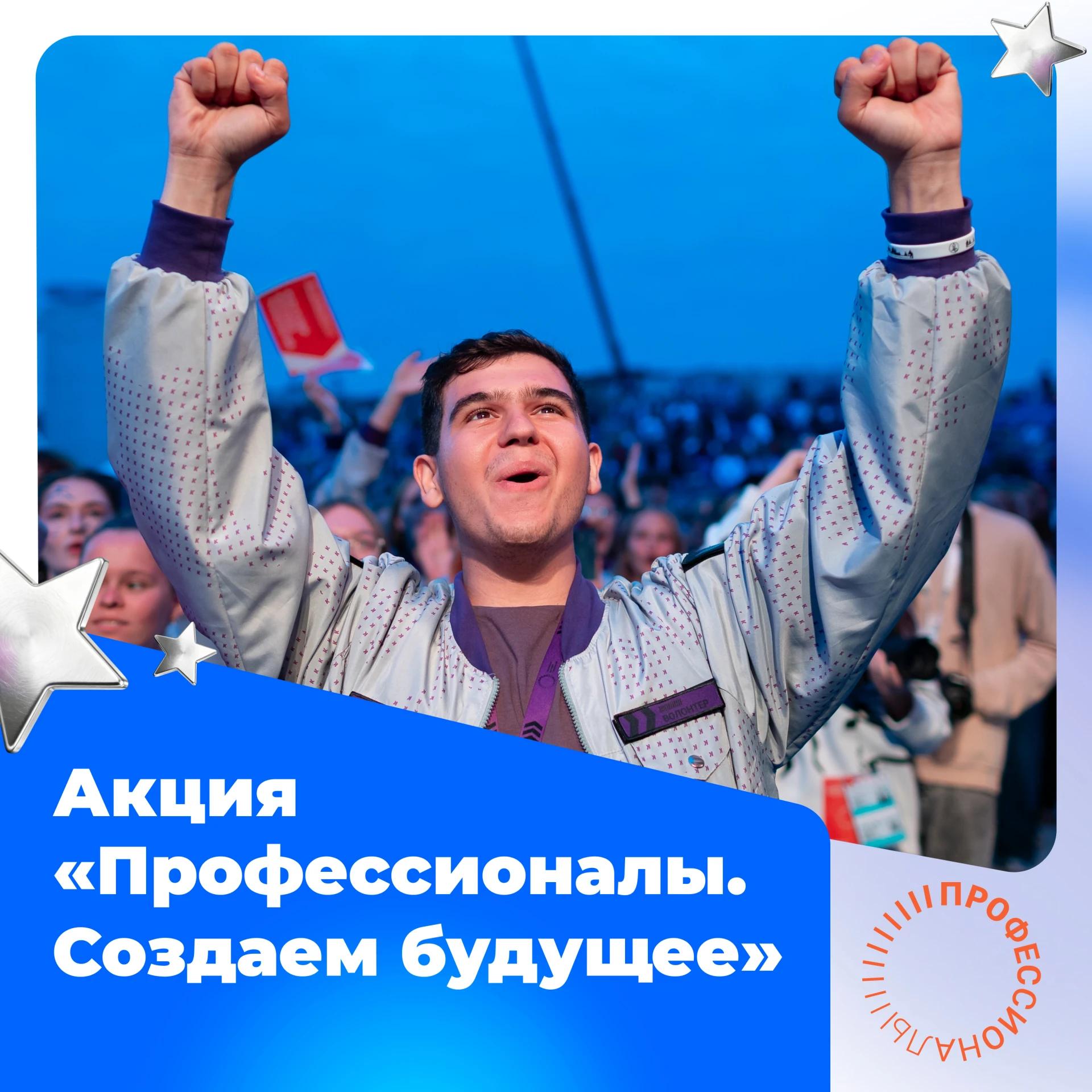 Присоединяйтесь к акции «Профессионалы. Создаем будущее»!