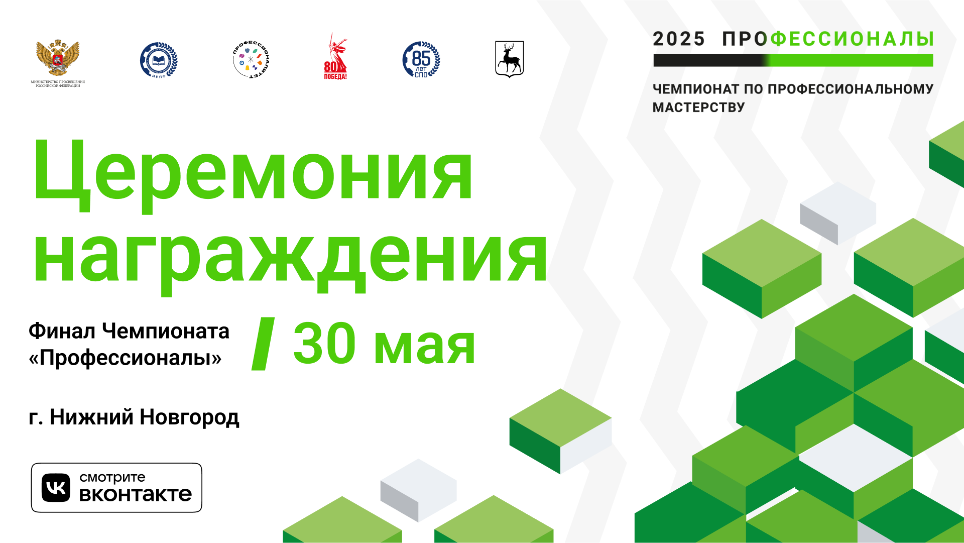 Следим за награждением в прямом эфире!