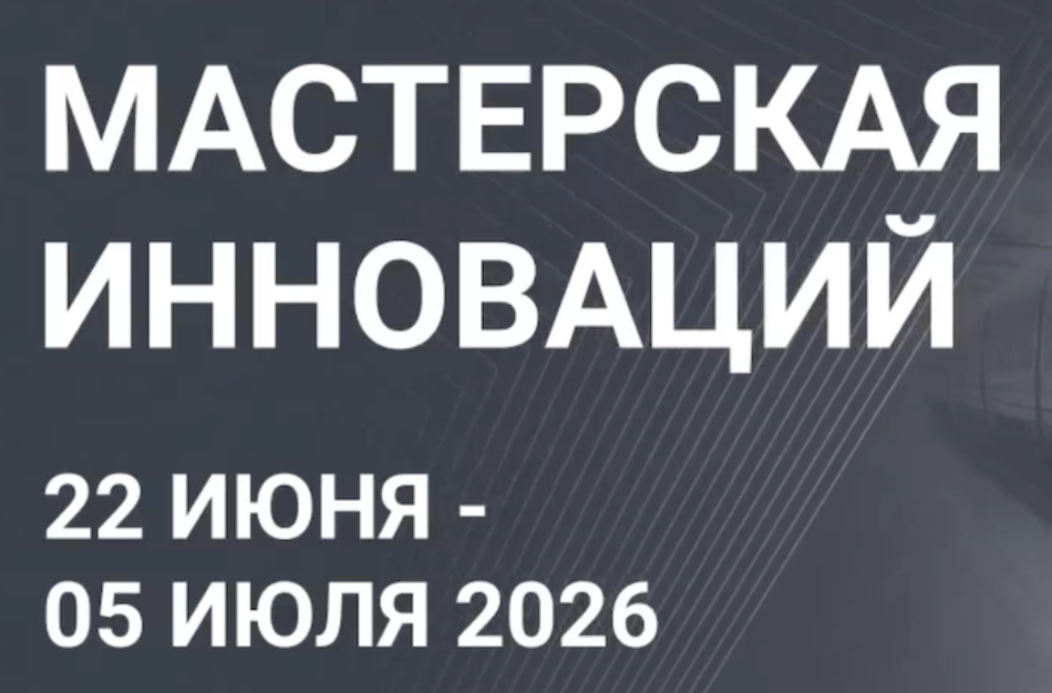 Вас ждут на «Мастерской инноваций»! Вас ждут на «Мастерской инноваций»!