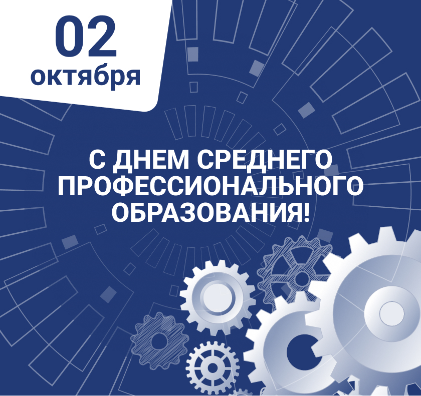 С Днем среднего профессионального образования!