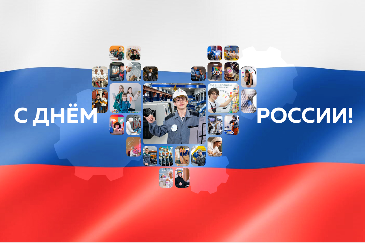 С Днем России, команда «Профессионалов»!