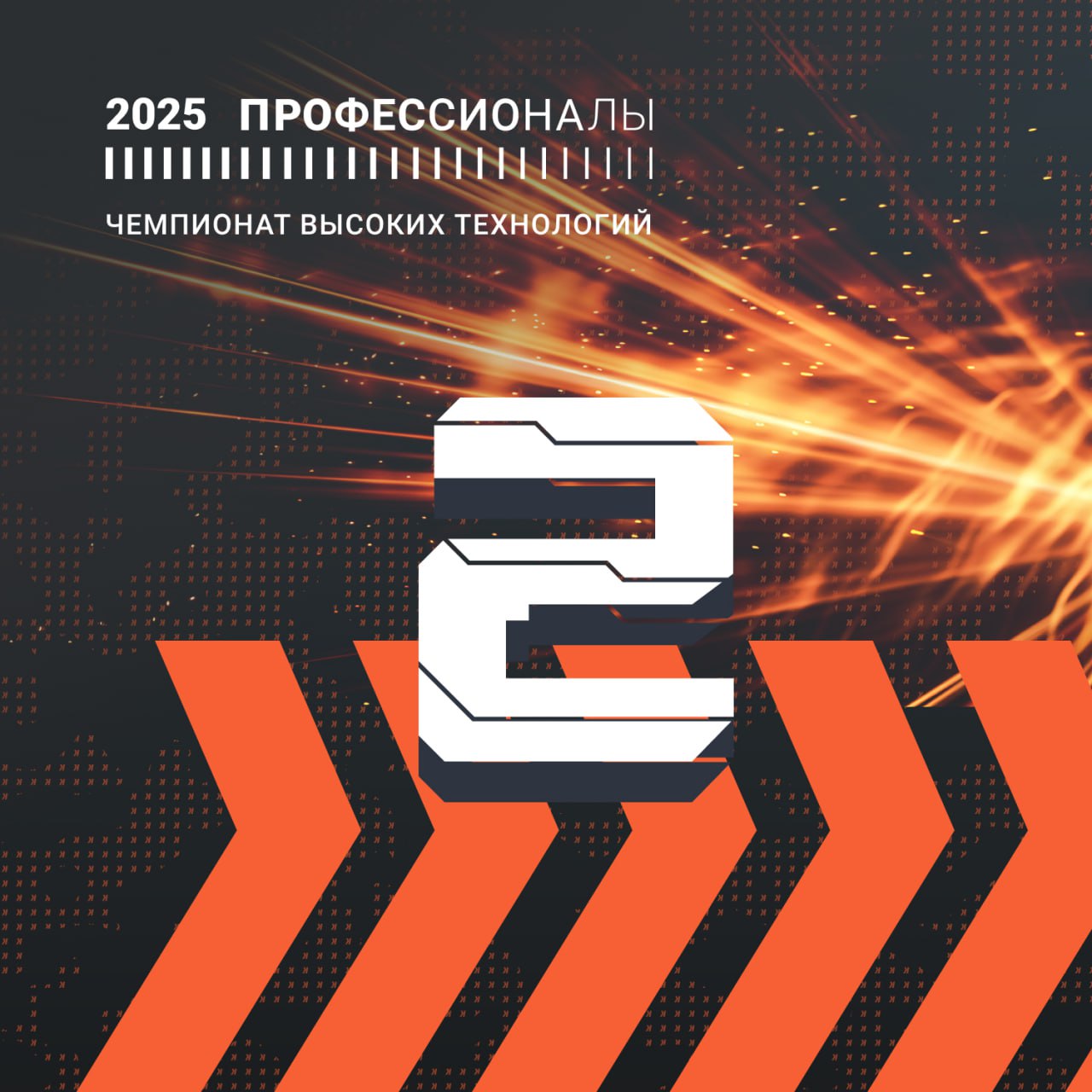 Еще каких-то пара дней – и Финал Чемпионата высоких технологий!
