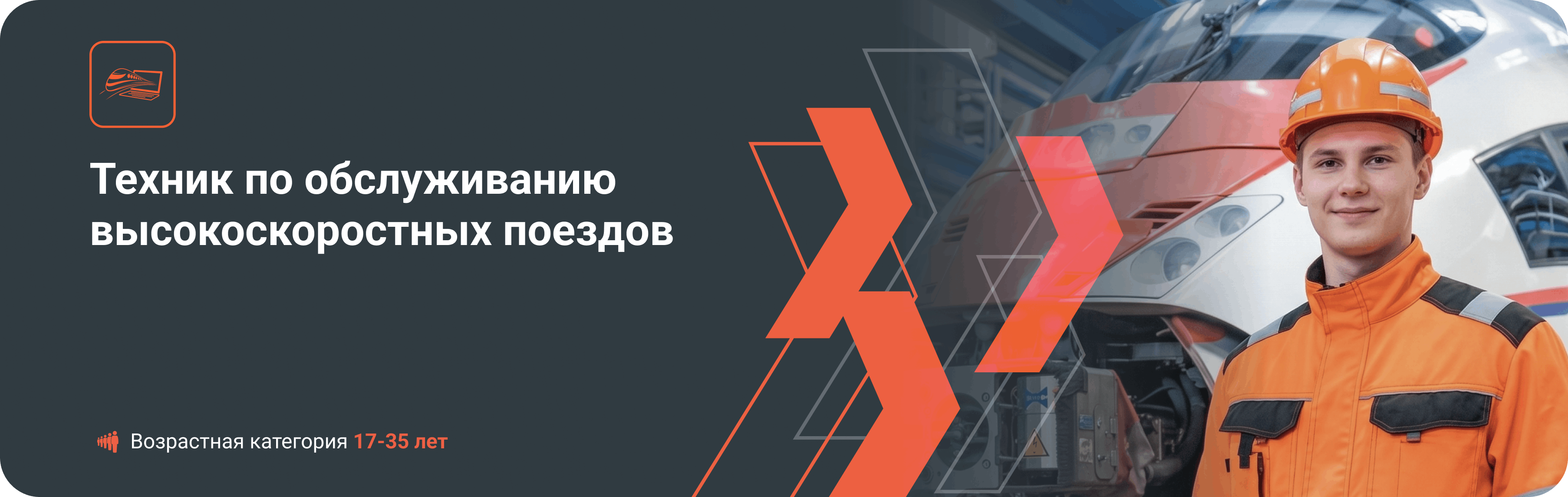 Техник по обслуживанию высокоскоростных поездов 