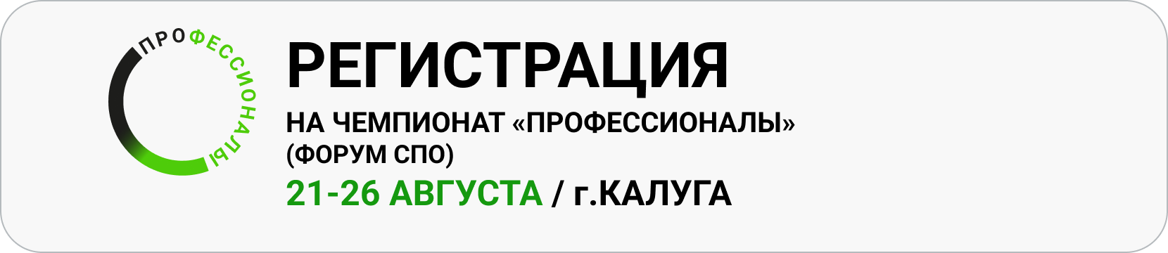 Регистрация участников на деловую программу (Форум СПО) финала Чемпионата «Профессионалы» в г.Калуге