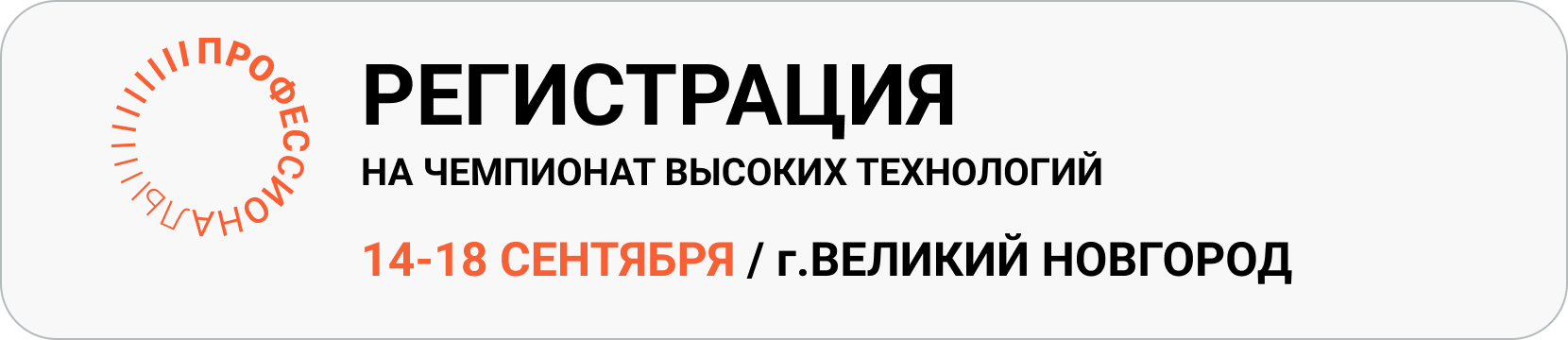 Регистрация участников на деловую программу финала чемпионата высоких технологий в г.Великом Новгороде