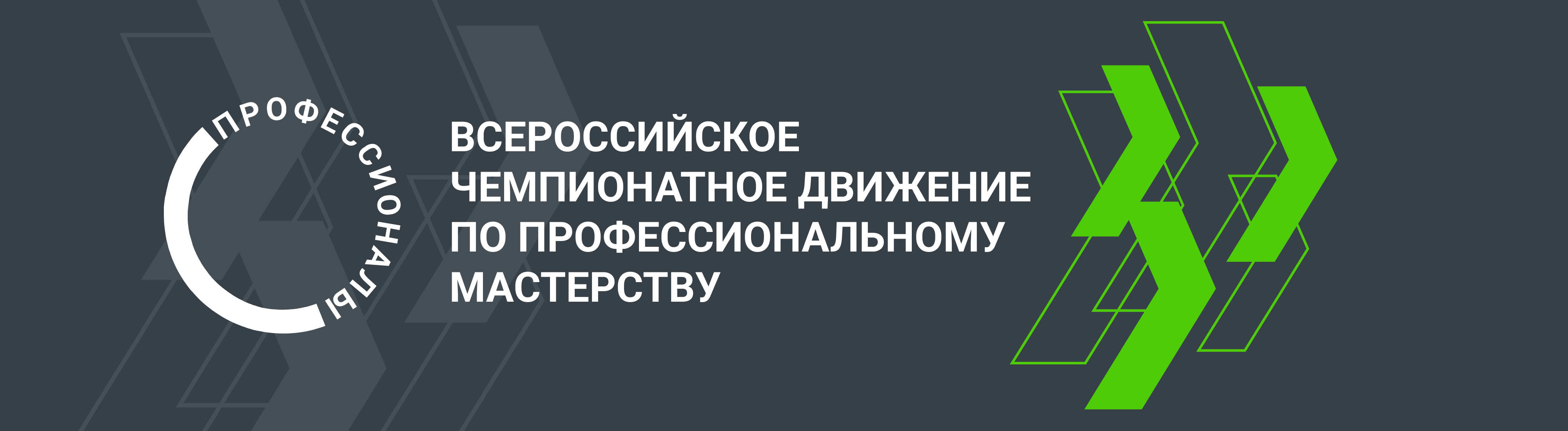 Всероссийское чемпионатное движение по профессиональному мастерству